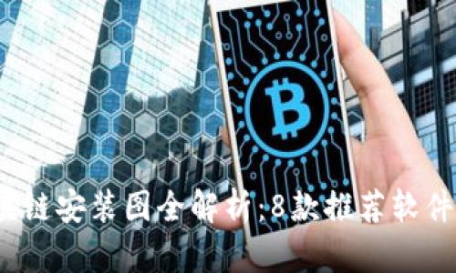 2023年区块链安装图全解析：8款推荐软件与详细指南