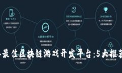 2023年最佳区块链游戏开发