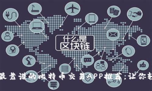 2023年5款最靠谱的比特币交易APP推荐，让你轻松上手投资