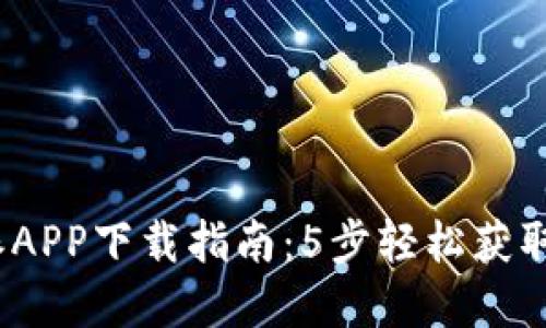 2023年比特派APP下载指南：5步轻松获取最新官方版本