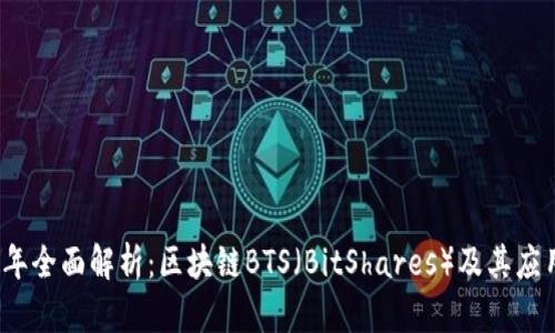 2023年全面解析：区块链BTS（BitShares）及其应用前景