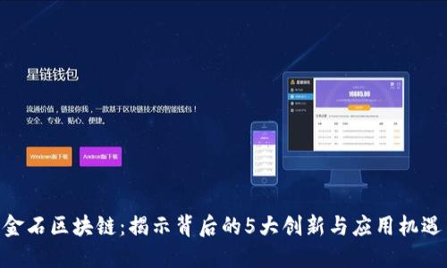 金石区块链：揭示背后的5大创新与应用机遇