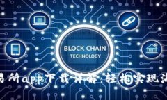 2023年比特儿交易所app下载