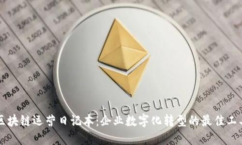 区块链运营日记本：企业数字化转型的最佳工具