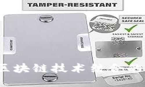 文创产业与区块链技术结合的5大创新应用