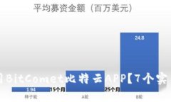 如何有效使用BitComet比特云