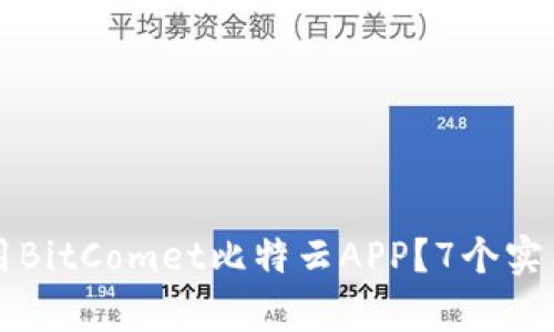 如何有效使用BitComet比特云APP？7个实用技巧与指南