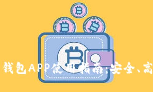 2023年7款比特派钱包APP使用指南：安全、高效的数字资产管理