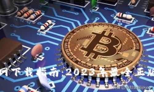 比特派钱包官网下载指南：2023年最全正版软件使用攻略