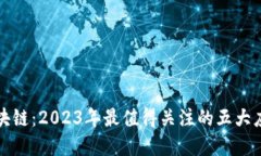 派币区块链：2023年最值得