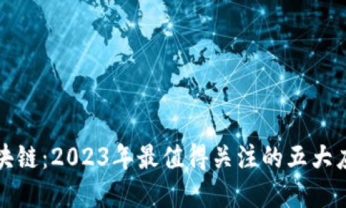 派币区块链：2023年最值得关注的五大应用场景