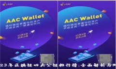   2023年区块链四大公链排