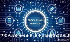 比特下载网站安全性分析