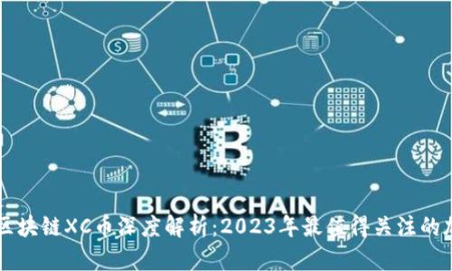 新加坡区块链XC币深度解析：2023年最值得关注的加密资产