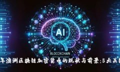 2023年澳洲区块链加密货币