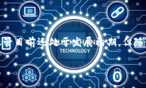 区块链生态软件：理解其本质与前景

引言：区块链技术的崛起
区块链技术自比特币问世以来，迅速发展成为一个技术热潮，其潜力不仅限于数字货币，还扩展到了众多行业，赋能更广泛的应用场景。随着区块链相关技术的不断演进，越来越多的企业和个人开始探索如何利用区块链技术来流程、提高透明度和增强安全性。在这过程中，区块链生态软件逐渐成为了一个备受关注的术语。那么，区块链生态软件究竟是什么？它又如何推动行业发展呢？

区块链生态软件的定义
简单来说，区块链生态软件是指在区块链技术的基础上，开发的一系列应用软件和工具。这些软件通常用于服务于特定的行业或用例，帮助用户在区块链网络中进行各种操作，例如交易、数据存储、智能合约执行等。区块链生态软件可以分为多个类别，包括但不限于钱包应用、去中心化应用（DApps）、应用程序接口（API）以及开发工具等。

区块链生态软件的核心组件
区块链生态软件的构建通常需要几个核心组件，这些组件使得软件能够有效地运行于区块链网络中。

首先，区块链节点是不可或缺的部分。节点是连接网络中其他节点的重要环节，它们共同维护网络的安全和稳定。每个节点都存有一份完整的区块链数据，能够进行交易验证和数据处理。

其次，智能合约是区块链应用程序逻辑的主要执行单元。通过智能合约，用户可以自动化协议的执行，不再依赖于中介，提升了效率和信任度。这些合约通常以代码形式编写，且一旦部署便无法更改。

最后，用户界面（UI）是任何生态软件成功的关键。良好的用户体验能够使得用户更容易与区块链应用交互，促进其普及。越来越多的团队在设计时，注重直观的操作与信息展示，以吸引用户的使用。

区块链生态软件的应用场景
区块链生态软件的应用场景非常广泛，涉及金融、供应链管理、医疗健康、版权保护等多个领域。

在金融领域，区块链软件通过去中心化的特性，实现了无缝的跨境支付、交易清算等功能。比如，某些金融机构已经开始部署区块链技术来降低交易费用，提高跨国汇款的速度。

在供应链管理中，区块链软件通过可追溯性增强了产品的透明度，为消费者提供了更高的信任。企业能够实时追踪产品的流动情况，以防止假货流入市场。

另一个例子是医疗健康领域，区块链生态软件被用于保护病人的隐私、管理电子病历。这种方式不仅提高了医疗数据的安全性，也为不同医院间的数据交换提供了便利条件。

区块链生态软件的优势
区块链生态软件相较于传统软件，具有几个明显的优势。

首先，增强的数据安全性。区块链技术自带的加密机制使得数据在传输和存储过程中都得到了保护，降低了数据被篡改的风险。

其次，提高了透明度。由于所有的交易信息都被记录在区块链上，相关方可以随时查阅，这种透明性使得交易过程更加可信。

此外，通过去中心化，降低了对中介的依赖，这样不仅节省了成本，同时也提升了交易的效率。用户能够更快地进行交易，而无需经过繁琐的中介手续。

未来展望：区块链生态软件的发展
展望未来，区块链生态软件将会继续拓展其应用范围和深度。

随着技术的成熟和应用案例的增多，企业对于区块链生态软件的接受度将逐步提高。有越来越多的初创企业和科技公司开始关注这个领域，推出创新的解决方案，推动整个生态系统的健康发展。

同时，监管政策的完善也将会为区块链生态软件的发展提供更加稳定的环境。随着各国对区块链技术的认识加深，合理的政策引导将有助于行业的合规和繁荣。

结语
区块链生态软件为我们提供了一个全新的视角，让我们重新思考数据的存储、交易的方式以及商业模式的构建。它不仅是技术的集中体现，更是未来数字社会发展的重要基石。尽管目前还处于发展初期，但随着技术和市场的不断成熟，区块链生态软件的潜力将不容小觑，值得我们持续关注与探索。

区块链生态软件的全面解析：2023年值得关注的9个关键应用