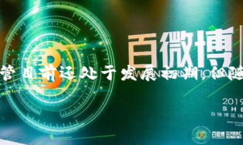 区块链生态软件：理解其本质与前景

引言：区块链技术的崛起
区块链技术自比特币问世以来，迅速发展成为一个技术热潮，其潜力不仅限于数字货币，还扩展到了众多行业，赋能更广泛的应用场景。随着区块链相关技术的不断演进，越来越多的企业和个人开始探索如何利用区块链技术来流程、提高透明度和增强安全性。在这过程中，区块链生态软件逐渐成为了一个备受关注的术语。那么，区块链生态软件究竟是什么？它又如何推动行业发展呢？

区块链生态软件的定义
简单来说，区块链生态软件是指在区块链技术的基础上，开发的一系列应用软件和工具。这些软件通常用于服务于特定的行业或用例，帮助用户在区块链网络中进行各种操作，例如交易、数据存储、智能合约执行等。区块链生态软件可以分为多个类别，包括但不限于钱包应用、去中心化应用（DApps）、应用程序接口（API）以及开发工具等。

区块链生态软件的核心组件
区块链生态软件的构建通常需要几个核心组件，这些组件使得软件能够有效地运行于区块链网络中。

首先，区块链节点是不可或缺的部分。节点是连接网络中其他节点的重要环节，它们共同维护网络的安全和稳定。每个节点都存有一份完整的区块链数据，能够进行交易验证和数据处理。

其次，智能合约是区块链应用程序逻辑的主要执行单元。通过智能合约，用户可以自动化协议的执行，不再依赖于中介，提升了效率和信任度。这些合约通常以代码形式编写，且一旦部署便无法更改。

最后，用户界面（UI）是任何生态软件成功的关键。良好的用户体验能够使得用户更容易与区块链应用交互，促进其普及。越来越多的团队在设计时，注重直观的操作与信息展示，以吸引用户的使用。

区块链生态软件的应用场景
区块链生态软件的应用场景非常广泛，涉及金融、供应链管理、医疗健康、版权保护等多个领域。

在金融领域，区块链软件通过去中心化的特性，实现了无缝的跨境支付、交易清算等功能。比如，某些金融机构已经开始部署区块链技术来降低交易费用，提高跨国汇款的速度。

在供应链管理中，区块链软件通过可追溯性增强了产品的透明度，为消费者提供了更高的信任。企业能够实时追踪产品的流动情况，以防止假货流入市场。

另一个例子是医疗健康领域，区块链生态软件被用于保护病人的隐私、管理电子病历。这种方式不仅提高了医疗数据的安全性，也为不同医院间的数据交换提供了便利条件。

区块链生态软件的优势
区块链生态软件相较于传统软件，具有几个明显的优势。

首先，增强的数据安全性。区块链技术自带的加密机制使得数据在传输和存储过程中都得到了保护，降低了数据被篡改的风险。

其次，提高了透明度。由于所有的交易信息都被记录在区块链上，相关方可以随时查阅，这种透明性使得交易过程更加可信。

此外，通过去中心化，降低了对中介的依赖，这样不仅节省了成本，同时也提升了交易的效率。用户能够更快地进行交易，而无需经过繁琐的中介手续。

未来展望：区块链生态软件的发展
展望未来，区块链生态软件将会继续拓展其应用范围和深度。

随着技术的成熟和应用案例的增多，企业对于区块链生态软件的接受度将逐步提高。有越来越多的初创企业和科技公司开始关注这个领域，推出创新的解决方案，推动整个生态系统的健康发展。

同时，监管政策的完善也将会为区块链生态软件的发展提供更加稳定的环境。随着各国对区块链技术的认识加深，合理的政策引导将有助于行业的合规和繁荣。

结语
区块链生态软件为我们提供了一个全新的视角，让我们重新思考数据的存储、交易的方式以及商业模式的构建。它不仅是技术的集中体现，更是未来数字社会发展的重要基石。尽管目前还处于发展初期，但随着技术和市场的不断成熟，区块链生态软件的潜力将不容小觑，值得我们持续关注与探索。

区块链生态软件的全面解析：2023年值得关注的9个关键应用