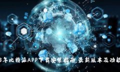 2023年比特派APP下载安装指
