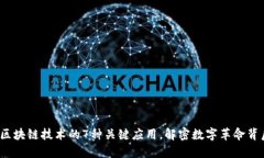 2023年区块链技术的7种关键