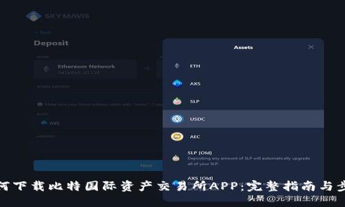 如何下载比特国际资产交易所APP：完整指南与步骤