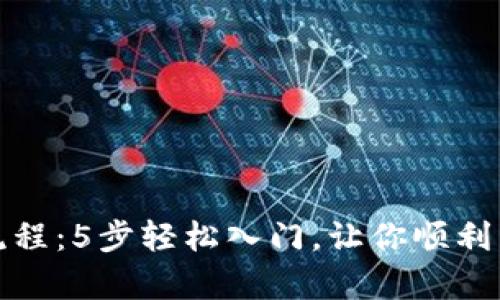 详解比特派钱包注册流程：5步轻松入门，让你顺利开启数字资产管理之旅