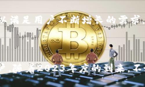   2023年度比特派APP苹果版下载指南：最新功能与用户体验分析 / 

 guanjianci 比特派, APP下载, 苹果手机, 加密货币 /guanjianci 

引言：为什么选择比特派APP？

在数字货币飞速发展的今天，越来越多的人开始关注如何安全、便捷地进行加密货币交易和管理。比特派APP作为一款功能强大的数字资产管理工具，逐渐成为了许多用户的首选。它不仅提供了多种币种的交易服务，还具备了便捷的用户界面和丰富的功能，适合各种层次的用户使用。

一、比特派APP的主要功能

比特派APP的功能可以说是相当全面，包括交易、钱包、行情等多个模块。用户可以在APP中自由地进行数字货币的买卖和存储。与传统交易平台相比，比特派提供了更加简单和直观的操作体验，不需要专业的知识，就能完成数字货币的管理。

二、苹果版下载的步骤

对于苹果用户，下载比特派APP十分方便。您只需在App Store中搜索“比特派”，然后点击下载即可。值得注意的是，在下载之前，确保您的设备已经更新到最新的iOS版本，这样可以避免出现兼容性问题。

三、比特派的安全性

安全性是用户在选择数字货币管理工具时最为关注的因素之一。比特派APP针对用户的资产安全采用了多个保护措施，包括SSL加密传输、双重验证以及冷钱包存储等。这些措施有效降低了用户资产被盗的风险，让用户可以更加安心地进行交易。

四、用户体验分析

在对用户体验的研究中，我们了解到比特派APP在界面设计时采用了的风格，这对于初学者而言非常友好。操作步骤清晰明了，用户甚至可以在几分钟内上手。此外，APP还提供了多种帮助文档和视频教程，帮助用户快速理解和使用各种功能。

五、社区支持与反馈

比特派不仅仅是一个交易工具，它还具有强大的社区支持。用户可以在APP内找到其他用户，与他们分享经验、解决问题，甚至进行交流。此外，开发团队也会根据用户反馈不断和更新APP，确保用户能够享受到最佳的使用体验。

六、未来展望

随着数字货币市场的持续发展，比特派APP的未来看起来非常光明。开发团队表示将持续更新APP功能，并计划推出更多新特性以满足用户不断增长的需求。这包括对更多币种的支持、增强的安全功能以及改进的用户界面等。这些展望无疑将使比特派在未来的市场竞争中保持优势。

结语

比特派APP作为一款拥有丰富功能的数字货币管理工具，尤其适合那些希望在投资数字资产时，寻找简单和安全解决方案的用户。随着2023年度的到来，不妨下载并体验一下这款APP，让数字货币的交易和管理变得更加轻松愉快。