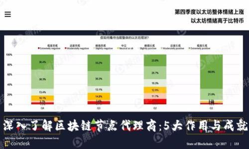 深入了解区块链节点代理商：5大作用与成就