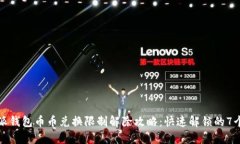 比特派钱包币币兑换限制