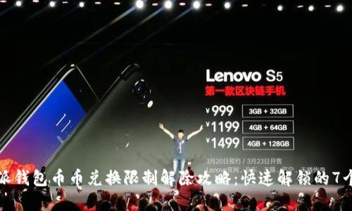 比特派钱包币币兑换限制解除攻略：快速解锁的7个技巧