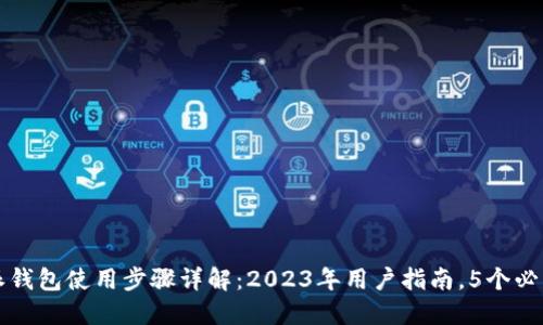 比特派钱包使用步骤详解：2023年用户指南，5个必知技巧