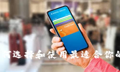 区块链电脑钱包：如何选择和使用最适合你的数字资产管理工具