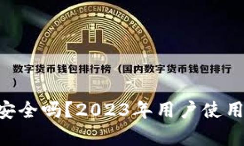 比特派app下载安全吗？2023年用户使用指南与风险分析