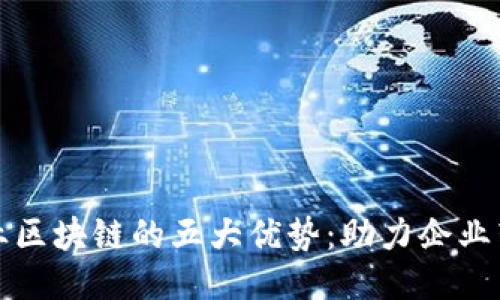 大余企业区块链的五大优势：助力企业转型升级