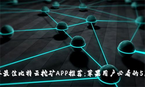 2023年最佳比特云挖矿APP推荐：苹果用户必看的5款应用！