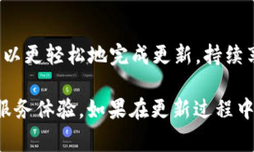   比特儿APP新版本无法更新的5个常见原因及解决方案 / 

 guanjianci 比特儿APP, 更新问题, 手机应用, 故障修复 /guanjianci 

引言
比特儿（Bit）作为一款热门的数字货币交易应用，广受用户喜爱。其功能强大，界面友好，促进了数字资产的流通和投资。然而，许多用户在使用比特儿APP时，时常会遇到更新不成功的问题。更新不及时会影响用户体验，甚至可能导致交易错误或安全隐患。本文将深入探讨比特儿APP新版本无法更新的五个常见原因，并提供相应的解决方案，帮助用户顺利完成更新任务。

一、网络连接问题
网络连接不稳定是造成比特儿APP无法更新的一个常见原因。很多用户在尝试更新时可能并没有意识到自己的网络状态。特别是在使用移动数据或公共Wi-Fi时，网络的波动可能导致更新失败。更新需要下载新的文件，这对网络速度有一定的依赖。如果网络状态不佳，系统可能会出现下载中断或速度低于要求的情况。

解决方案：建议用户在尝试更新前，首先检查自己的互联网连接。可以通过打开网页或其他在线应用来确定网络是否正常。如果使用的是Wi-Fi，可以尝试重启路由器或切换到移动数据进行测试。如果是在使用手机数据，确保信号良好，并考虑更换至信号更强的地点。

二、存储空间不足
APP更新需要一定的存储空间。如果设备的可用存储空间不足，APP则无法下载新的更新文件。许多用户在不经意间忽视了设备存储的管理，导致更新时因空间不足而失败。此问题尤其常见于内存较小的老旧手机。

解决方案：用户可以前往手机的设置，查看存储使用情况。删除一些不再使用的APP、照片、视频或缓存文件，可以释放出一定的空间。此外，考虑将重要数据备份至云端或外部设备，以确保更新所需的存储空间充足。

三、系统兼容性问题
比特儿APP的每次更新都可能针对特定版本的操作系统进行。如果用户的手机操作系统过旧，可能会导致无法下载或安装新版本。尤其是在安卓和iOS系统中，各自的更新机制不同，可能不兼容新版本的比特儿APP。

解决方案：定期对手机的操作系统进行检查与更新。前往设置，查看系统更新，确保操作系统处于最新状态。如果设备因软件问题无法更新，可能需要考虑更换更高版本的设备，以便正常使用最新的比特儿APP。

四、APP版本问题
有时候，用户在某些特定情况下可能下载了未经过官网验证的比特儿APP版本，例如从第三方应用商店下载。这些版本可能与原版本不兼容，从而导致无法进行更新。此外，某些地域限制也可能会使得用户无法获取到最新版本的比特儿APP。

解决方案：确保从官方网站或可信赖的应用商店（如App Store或Google Play）下载比特儿APP。避免从不明来源下载，且定期检索是否有新的官方网站或平台发布的更新。此外，了解当地的法律法规，确保自己下载的应用版本是合规的。

五、软件故障或bug
无论是哪个软件，都会在运行过程中出现一些意想不到的错误或bug。比特儿APP也不例外，某些软件苦恼故障可能会导致用户在尝试更新时出现的问题。这些bug可能与APP的特定功能相关，也可能是由新的版本影响导致的。

解决方案：用户可以尝试卸载比特儿APP后重新安装。这能够强制清空任何潜在的故障配置。同时，关注比特儿官方社区或客服，了解可能存在的已知问题及修复时间。如果持续出现问题，可以寻求技术支持，获得更专业的帮助。

总结
比特儿APP的新版本更新问题并非罕见，解决这些问题需要一步步排查。通过检查网络状态、释放存储空间、保持系统更新、下载官方版本以及关注潜在的软件故障，用户可以更轻松地完成更新，持续享受APP带来的便利与服务。同时，亦希望比特儿在未来能够不断软件，使用户体验愈加顺畅。

在不断变化的数字货币市场中，及时使用最新的工具和应用至关重要。持续关注比特儿的更新信息，保持应用的最新版本，会为用户在交易中提供更高的安全性和更好的服务体验。如果在更新过程中有其他疑问，欢迎随时交流讨论。