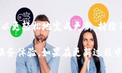   比特儿APP新版本无法更新的5个常见原因及解决方案 / 

 guanjianci 比特儿APP, 更新问题, 手机应用, 故障修复 /guanjianci 

引言
比特儿（Bit）作为一款热门的数字货币交易应用，广受用户喜爱。其功能强大，界面友好，促进了数字资产的流通和投资。然而，许多用户在使用比特儿APP时，时常会遇到更新不成功的问题。更新不及时会影响用户体验，甚至可能导致交易错误或安全隐患。本文将深入探讨比特儿APP新版本无法更新的五个常见原因，并提供相应的解决方案，帮助用户顺利完成更新任务。

一、网络连接问题
网络连接不稳定是造成比特儿APP无法更新的一个常见原因。很多用户在尝试更新时可能并没有意识到自己的网络状态。特别是在使用移动数据或公共Wi-Fi时，网络的波动可能导致更新失败。更新需要下载新的文件，这对网络速度有一定的依赖。如果网络状态不佳，系统可能会出现下载中断或速度低于要求的情况。

解决方案：建议用户在尝试更新前，首先检查自己的互联网连接。可以通过打开网页或其他在线应用来确定网络是否正常。如果使用的是Wi-Fi，可以尝试重启路由器或切换到移动数据进行测试。如果是在使用手机数据，确保信号良好，并考虑更换至信号更强的地点。

二、存储空间不足
APP更新需要一定的存储空间。如果设备的可用存储空间不足，APP则无法下载新的更新文件。许多用户在不经意间忽视了设备存储的管理，导致更新时因空间不足而失败。此问题尤其常见于内存较小的老旧手机。

解决方案：用户可以前往手机的设置，查看存储使用情况。删除一些不再使用的APP、照片、视频或缓存文件，可以释放出一定的空间。此外，考虑将重要数据备份至云端或外部设备，以确保更新所需的存储空间充足。

三、系统兼容性问题
比特儿APP的每次更新都可能针对特定版本的操作系统进行。如果用户的手机操作系统过旧，可能会导致无法下载或安装新版本。尤其是在安卓和iOS系统中，各自的更新机制不同，可能不兼容新版本的比特儿APP。

解决方案：定期对手机的操作系统进行检查与更新。前往设置，查看系统更新，确保操作系统处于最新状态。如果设备因软件问题无法更新，可能需要考虑更换更高版本的设备，以便正常使用最新的比特儿APP。

四、APP版本问题
有时候，用户在某些特定情况下可能下载了未经过官网验证的比特儿APP版本，例如从第三方应用商店下载。这些版本可能与原版本不兼容，从而导致无法进行更新。此外，某些地域限制也可能会使得用户无法获取到最新版本的比特儿APP。

解决方案：确保从官方网站或可信赖的应用商店（如App Store或Google Play）下载比特儿APP。避免从不明来源下载，且定期检索是否有新的官方网站或平台发布的更新。此外，了解当地的法律法规，确保自己下载的应用版本是合规的。

五、软件故障或bug
无论是哪个软件，都会在运行过程中出现一些意想不到的错误或bug。比特儿APP也不例外，某些软件苦恼故障可能会导致用户在尝试更新时出现的问题。这些bug可能与APP的特定功能相关，也可能是由新的版本影响导致的。

解决方案：用户可以尝试卸载比特儿APP后重新安装。这能够强制清空任何潜在的故障配置。同时，关注比特儿官方社区或客服，了解可能存在的已知问题及修复时间。如果持续出现问题，可以寻求技术支持，获得更专业的帮助。

总结
比特儿APP的新版本更新问题并非罕见，解决这些问题需要一步步排查。通过检查网络状态、释放存储空间、保持系统更新、下载官方版本以及关注潜在的软件故障，用户可以更轻松地完成更新，持续享受APP带来的便利与服务。同时，亦希望比特儿在未来能够不断软件，使用户体验愈加顺畅。

在不断变化的数字货币市场中，及时使用最新的工具和应用至关重要。持续关注比特儿的更新信息，保持应用的最新版本，会为用户在交易中提供更高的安全性和更好的服务体验。如果在更新过程中有其他疑问，欢迎随时交流讨论。