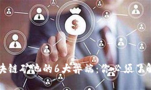 揭秘区块链矿池的6大弊端：你必须了解的真相