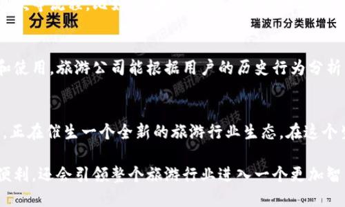 旅游区块链：重新定义旅行体验的5大工作机制

旅游区块链, 区块链技术, 旅游产业, 数据透明化, 用户安全/guanjianci

引言
在数字化时代的今天，区块链技术逐渐渗透到各个行业，其中旅游行业的改革尤为显著。旅游区块链，顾名思义，是将区块链技术应用于旅游领域的一种新兴模式。随着人们对旅行方式的不断提升要求，该技术开始展现其独特的优势。本篇文章将深入探讨旅游区块链的5大工作机制，以及它们如何在现代旅行中发挥重要作用。

1. 提供数据透明化
在传统的旅游行业中，信息的不对称使得许多消费者在选择旅游产品时面临困扰。旅游区块链通过去中心化的方式，将旅游相关的所有数据记录在一个透明且不可篡改的网络中。这意味着消费者可以轻松获取真实的酒店评价、航空公司信息和旅游代理的资质。无论是机票的实时价格，还是酒店的可用性，区块链都能确保数据的透明性，减少篡改和欺诈的可能性。

2. 加强用户安全
用户的个人信息在旅游过程中极易被泄露，尤其是在进行线上支付和预定时。通过区块链技术，用户的个人信息和支付信息能够以加密形式存储，从而提高信息安全性。每一笔交易都被记录在区块链上，提供了透明的审计线索。旅行者再也不必担心自己的信用卡信息在网络上被盗用，区块链为用户提供了一种更加安全的在线交易体验。

3. 供应链管理
旅游行业涉及多个环节，包括航空公司、酒店、旅行社和游客。传统的供应链往往存在效率低下和沟通不畅的问题。通过区块链技术，各环节之间的信息能够实现实时共享。这不仅提高了沟通效率，还有效管理库存、降低成本。例如，酒店可以通过区块链实时更新空房信息，航空公司也可以迅速调整航班安排，改善游客的整体体验。

4. 促进智慧合约的实施
智慧合约是区块链技术的一个重要应用，允许各方在无需中介的情况下自动执行合约条款。在旅游领域，智慧合约可以被用于自动完成机票和酒店的预定、取消和退款等流程。比如，如果航班因天气原因取消，智慧合约会自动触发退款流程，减少旅客等待处理的时间。这种效率上的提升对于提升顾客的满意度有着显著的影响。

5. 增强用户忠诚度
在旅行中，顾客忠诚度是提高重复购买率的关键。通过旅游区块链平台，旅行者可以得到更精准的个性化推介和优惠信息。因为用户的旅行数据可以被安全地存储和使用，旅游公司能根据用户的历史行为分析出他们的偏好，进而提供符合他们兴趣的产品。这种策略不仅能提高用户的满意度，还能够有效地提升客户的忠诚度。

总结
旅游区块链正朝着赋能未来旅行的方向发展，让旅行变得更加安全和高效。其数据透明化、用户安全加强、供应链、智慧合约实施以及增强用户忠诚度等多方面意义，正在催生一个全新的旅游行业生态。在这个生态中，用户将从中获益更多，传统的旅游模式也将因科技的进步而不断变革。未来的旅行充满期待，旅游区块链的崛起，将为全球游客提供更加无缝和愉悦的体验。

随着各国对于区块链技术的关注不断增强，旅游区块链的潜力也在逐渐被认可。在不久的将来，我们必将看到这一领域的更多创新与实践，这不仅会为旅游者带来便利，还会引领整个旅游行业进入一个更加智能化的新时代。