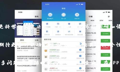   2023年比特儿交易所APP下载指南：五个步骤快速入门 / 

 guanjianci 比特儿, 交易所, APP下载, 加密货币 /guanjianci 

引言
在快速发展的数字经济背景下，选择一个可靠的交易平台至关重要。比特儿交易所（Biter）作为近年来备受关注的交易平台，以其用户友好的界面、丰富的交易对和卓越的安全性吸引了大量用户。如果您正在寻找比特儿交易所的最新APP下载信息，您来对地方了。本文将为您详细介绍如何下载比特儿APP，并提供一些实用的操作建议，让您能够迅速上手。

1. 什么是比特儿交易所？
比特儿交易所是一个全球性的加密货币交易平台，为用户提供多种数字货币的交易服务。该平台以其简洁易用的界面和高效的交易撮合系统著称，能让用户以极低的手续费进行交易。此外，比特儿还提供了多种安全保障措施，例如冷钱包存储和双重身份验证，有效保护用户资产安全。

2. 比特儿交易所的主要特点
与其他交易所相比，比特儿交易所拥有几个显著优势。首先，它支持多种主流加密货币的交易，包括比特币、以太坊、瑞波币等。其次，比特儿提供实时的市场数据和图表，帮助交易者做出明智的决策。此外，平台恒定更新，以便于用户能够第一时间接触到最新的交易趋势和市场动态。

3. 如何下载比特儿交易所APP
下载比特儿交易所APP的步骤简单易懂，您只需按照以下指引进行操作：
ul
  listrong步骤一：/strong访问官方网站。/li
  listrong步骤二：/strong找到并点击“下载APP”链接，通常位于首页的显著位置。/li
  listrong步骤三：/strong选择适合您设备操作系统的版本。比特儿交易所APP支持Android和iOS设备。/li
  listrong步骤四：/strong按照提示完成安装，若您是Android设备用户，请确保您的设备允许安装来自未知来源的应用。/li
  listrong步骤五：/strong安装完成后，打开APP并进行注册，按照系统提示完成设置即可。/li
/ul

4. 注册与账户设置
在您成功下载并安装比特儿交易所APP后，接下来就是注册账户的步骤。这通常包括填写手机号码、电子邮件地址，以及设置密码。值得注意的是，为了确保账户安全，您应该使用强密码并启用双重身份验证。完成账户注册后，请您务必仔细阅读相关条款和隐私政策，以便充分了解交易所的使用规定。

5. 充值与提现
拥有一个注册账户后，您可以通过多种渠道进行充值。在比特儿交易所，您可以选择法币充值或通过其他钱包进行资金转入。平台支持多种充值方式，如银行卡转账、第三方支付等。提现的过程类似，您同样需要输入账户信息及要提现的金额，平台将在一定时间内处理您的请求。

6. 主界面介绍
打开比特儿APP后，您将看到一个的主界面。主界面分为多个模块，包括市场、资金、交易和个人中心。市场模块提供实时行情数据，帮助您迅速了解各种数字货币的价格变动。交易模块则是您进行买卖操作的地方，而资金模块则展示了您的账户余额和交易记录。个人中心则用于设置个人信息和安全选项。

7. 常见问题解答
在使用比特儿交易所时，许多新手用户可能会遇到一些疑问。以下是一些常见问题以及解答：
ul
  listrongQ: 比特儿支持哪些交易对？/strongbrA: 比特儿交易所支持丰富的交易对，包括多种主流和小众加密货币，用户可以根据自己的需求选择。/li
  listrongQ: 交易手续费是多少？/strongbrA: 比特儿交易所的交易手续费较低，具体可以查看官方公告或APP内的相关信息。/li
  listrongQ: 如何提高账户安全？/strongbrA: 强烈建议用户启用双重身份验证，并定期更改密码，以提高账户的安全性。/li
/ul

8. 交易策略与技巧
在比特儿交易所进行交易，不仅仅是简单买入或卖出。掌握一定的交易策略可以帮助您更好地盈利。例如，您可以参考技术分析工具来判断市场趋势，制定更科学的交易决策。此外，充足的市场调研和情报收集也是不可忽视的环节。可以定期查阅相关的资讯网站和社区论坛，与其他用户互动，吸收有用的信息。

9. 未来展望
随着加密货币市场的不断发展，交易所竞争也愈发激烈。比特儿交易所致力于不断用户体验和增强平台功能，以适应快速变化的市场需求。未来，用户可以期待更多的新功能推出，如智能交易工具、个性化推荐等，这些都将使得交易更加便捷和高效。

结束语
比特儿交易所为用户提供了一个安全、便捷的交易环境。通过本文的介绍，相信您已经掌握了如何下载比特儿交易所APP及其基本操作。如果您对此还有更多问题，欢迎随时访问官方网站查询或在APP内寻求帮助，随时保持与市场的新动态同步，为您的投资决策提供支持。
