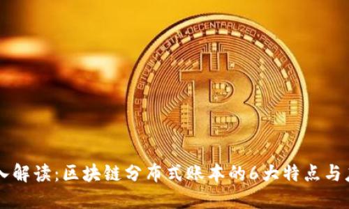 深入解读：区块链分布式账本的6大特点与应用