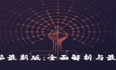 bias 比特派最新版：全面解