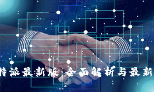 bias 比特派最新版：全面解析与最新功能更新