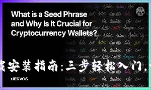 2023年比特云APP下载安装指南：三步轻松入门，让数字资产管理更简单