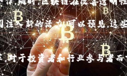 区块链初创公司是如何推动创新和改变行业格局的？

区块链, 初创公司, 创新, 技术发展/guanjianci

引言
随着科技的不断发展，区块链作为一种颠覆性的技术，正在推动着各个行业的变革。在这一背景下，区块链初创公司如雨后春笋般涌现。本文将深入探讨这些初创公司是什么，它们的运作方式、对行业的影响以及未来发展趋势。

区块链初创公司的定义
区块链初创公司是指那些以区块链技术为核心，致力于开发创新产品或服务的公司。这些公司通常在资金、市场和技术层面处于起步阶段，但通过独特的商业模式和技术应用，试图解决传统行业中的痛点。例如，有初创公司专注于金融领域，推动去中心化的支付和借贷服务，而另一些则可能在供应链管理、医疗健康、数字身份等领域有所突破。

区块链技术的核心特性
理解区块链初创公司，首先需要明白区块链技术自身的独特属性。区块链是一种分布式账本技术，具有去中心化、不可篡改和透明性等特点。这些特性使得区块链在安全性和可信度上相较于传统数据库更具优势，从而吸引了许多创业者的关注。

区块链初创公司的商业模式
区块链初创公司的商业模式通常非常多样化。许多初创公司通过发行加密货币进行融资，这种方式被称为首次代币发行（ICO）。有些公司则选择提供区块链技术服务，帮助其他企业构建基于区块链的应用。此外，还有部分公司专注于开发去中心化应用（DApps），这些应用通常依赖于智能合约的执行，通过去中介化提高交易效率和安全性。

案例分析：成功的区块链初创公司
在众多区块链初创公司中，有几家在市场上取得了显著的成就。例如，以太坊（Ethereum）便是一个备受瞩目的例子。它不仅是一个区块链平台，更是推动了智能合约和去中心化应用的广泛发展。该公司的成功归功于其开放式的生态系统和强大的开发者社区，为无数创业者提供了工具与资源。

另一例则是链安科技（Chainalysis），专注于区块链数据分析的公司。它通过提供反洗钱（AML）和合规数据分析服务，帮助金融机构及政府部门更好地理解和监管区块链交易。这样的业务模式使其能够在合规与监管日益明确的市场中占据一席之地。

区块链初创公司面临的挑战
尽管区块链初创公司在技术和市场上都有着巨大的机遇，但它们同样面临诸多挑战。首先，行业的法规和政策尚不完善，很多国家和地区对于加密货币和区块链技术的监管存在很大不确定性。这种不确定性可能会影响公司的融资和运营。同时，区块链技术还处在不断发展的阶段，不同的技术成熟度和安全性问题也可能成为初创公司在应用和推广过程中的障碍。

此外，市场竞争的激烈程度也是一个不容忽视的因素。由于区块链技术的开放性，越来越多的创业团队能够快速进入市场，形成了比较饱和的竞争格局。如何在这样一个竞争环境中突围，是每个区块链初创公司都需要面对的现实问题。

未来的发展趋势
尽管挑战重重，区块链初创公司的未来发展依然充满希望。随着技术的逐渐成熟和社会认知的提升，越来越多的传统企业开始认识到区块链的潜力，主动与初创公司合作。同时，区块链在改善透明性、效率和安全性方面的优势，将吸引更多的投资者和客户，促进行业的进一步发展。

同时，随着DeFi（去中心化金融）、NFT（非同质化代币）等新兴应用的兴起，很多初创公司也在这些领域寻找机会。新的商业模式和创新将不断地涌现，为区块链初创公司注入新的活力。可以预见，这些公司将继续在推动技术进步、产业升级中扮演重要角色。

总结
区块链初创公司以其创新的商业模式和技术应用，正在逐步改变各个行业的格局。虽然面临着挑战，但其发展前景依然乐观，预计未来将推动更多技术革新和商业变革。对于投资者和行业参与者而言，持续关注这一领域的动态，将有助于把握潜在的机会与挑战。