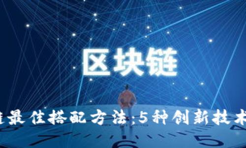 2023年区块链最佳搭配方法：5种创新技术助力业务转型