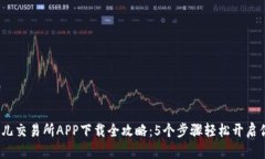 2023年比特儿交易所APP下载