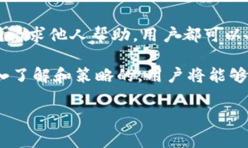 是一种比特币钱包和数字资产管理平台。用户在使用比特派钱包时，可能会遇到TRX（波场币）余额不足但仍需发送交易的情况。这种状况可能会令人困惑，但实际上，有几个解决方案可以帮助用户解决这个问题。

了解TRX和交易费用

首先，需要了解TRX是什么以及它在波场网络中的作用。TRX是波场平台的原生数字货币，用户在进行任何交易时都需要支付一定的交易费用。这笔费用通常以TRX计价，因此在发起交易之前，确保钱包中有足够的TRX余额至关重要。

当用户发现TRX余额不足时，这通常意味着他们无法发送任何新的交易。这种限制是为了保护网络不受到垃圾交易的干扰，确保每笔交易都有足够的手续费支持。

解决TRX余额不足的几种方法

如果用户仍然希望发送交易但面临TRX余额不足的情况，以下是几种可以考虑的解决方案：

1. 充值TRX

最直接的方法就是充值。在比特派钱包中，用户可以通过多种方式充值TRX，比如通过交易所购买并转账到自己的钱包，或利用其他用户的转账。确保选择信誉良好的交易所，避免不必要的风险。

2. 使用其他代币支付交易费用

一些钱包服务提供了使用其他代币支付交易费用的选项。这意味着用户可以通过使用钱包中持有的其他数字货币来支付TRX交易费用。如果用户的比特币或以太坊余额充足，他们可以在某些支持的交易所或平台上进行这种操作。

3. 请求他人转账

如果用户在TRX余额不足的情况下仍然需要进行紧急交易，可以考虑请求朋友或家人帮助他们转账。这种方法可能有助于迅速解决余额不足的问题，尤其是在用户信任的圈子内。

4. 交易所的P2P服务

用户也可以通过一些P2P服务平台寻求帮助。这类平台允许用户直接与其他人交易，用户可以寻找愿意为他们充值的个人。这种方法虽然风险相对较高，但如果选择可靠的平台和交易对象，仍然可以避免不必要的问题。

如何管理TRX余额

为了避免将来再次出现TRX余额不足的问题，用户可以采取一些管理策略来保持足够的TRX余额。

1. 定期监控账户余额

定期检查钱包余额，可以帮助用户随时了解自己的资产，并在逐渐减少时及时充值。

2. 小额多次交易

如果可能，用户可以考虑进行小额交易。虽然每个交易都会产生费用，但通过控制交易的规模，可以更有效地管理TRX余额。

3. 资产配置

用户也可以评估他们在不同数字货币中的持有比例，确保在不同的交易中有足够的TRX可供使用。在进行资产配置时，可以考虑将部分资产转换为TRX，以备后用。

总结

面对TRX余额不足却仍需发送交易的情况，用户有多个解决方法可供选择。从充值TRX、使用其他代币支付到请求他人帮助，用户都可以确保在需要时送出交易。同时，通过有效的资产管理策略，用户可以大大降低今后发生余额不足问题的风险。

尽管在使用比特派钱包和波场网络的过程中，遇到余额不足的情况是常见的，但随着对数字资产管理的深入了解和策略的，用户将能够更加从容地进行数字资产的交易和管理。

比特派, TRX, 波场币, 数字资产管理/guanjianci