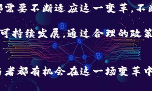 区块链中的数字经济：透视未来的五大关键趋势

区块链, 数字经济, 加密货币, 分布式账本/guanjianci

引言
随着技术的腾飞，数字经济逐渐成为全球经济增长的推动力。尤其是在区块链技术的助力下，数字经济的边界不断扩张，带来了全新的商业模式和经济形态。从加密货币的崛起到智能合约的运用，区块链的应用场景正在全面展开。

什么是区块链中的数字经济？
数字经济是指以数字化的知识和信息为关键生产要素，以现代信息网络为重要载体，通过信息通信技术的运用来提升效率和价值的一种经济形态。而区块链技术则提供了一种去中心化和透明化的工具，使得数字经济能够在更广泛的领域内高效运转。通过分布式账本，区块链可以解决传统经济中诸多痛点，如信任不足、信息不对称等问题。

区块链对数字经济的影响
区块链不仅仅是一种技术，它对经济结构和商业运作模式产生了深远的影响。数字资产的管理方式、支付手段的变革、甚至消费者的行为习惯都因区块链的引入而发生了根本性的转变。

首先，区块链的去中心化特性使得交易不再依赖中介，这直接降低了交易成本。传统的交易方式需要通过银行或其他中介机构来完成，而区块链则通过去中心化的网络实现点对点的交易，从而提高了效率。

其次，智能合约的使用进一步了交易过程。智能合约是以区块链为基础的自动执行合约，它能够实时处理条件达成的事务，极大地方便了商业活动。企业和个人可以在合约中预先设定条件，智能合约会根据设定自动执行，从而减少人力成本和错误率。

加密货币的作用与发展
不可忽视的是，加密货币作为数字经济的核心组成部分，其影响已经渗透到经济的多个层面。比特币、以太坊等加密货币正在改变人们对价值存储和转移的看法。相比于传统货币，加密货币提供了更高的安全性和匿名性，为个人和企业提供了新的投资与交易机会。

加密货币的流行，也推动了更多地区和国家开始探索数字货币的发行。中央银行数字货币（CBDC）的出现旨在将传统货币与数字技术结合，以适应迅速变化的市场需求。无论是个人还是企业，都在适应这一新的货币形式，并考虑其在未来经济中的可能性。

区块链赋能的商业模式创新
区块链技术的应用为各个行业带来了新机遇，从金融服务到供应链管理，再到艺术品交易，无不受到区块链的深刻影响。各类初创企业和大型公司都在积极探索区块链在其业务中的应用，推动着商业模式的创新。

例如，在供应链管理中，区块链可以实现实时的货物追踪与溯源，让消费者可以清晰地看到产品从原材料到成品的每一个环节，增加了消费者的信任感。此外，利用区块链技术可以提高供应链的透明度和效率，减少库存和物流成本。

行业案例分析
在农业领域，区块链技术的应用使得农业产品的供应链更具透明性。农民可以将产品的信息如生长环境、施肥情况等记录在区块链上，消费者购买时可以直接追溯，以确保食品的安全和质量。在艺术领域，区块链则重新定义了数字艺术的所有权与交易方式，允许艺术家直接与消费者建立联系，减少中介费用。

挑战与风险
尽管区块链在推动数字经济发展方面有巨大的潜力，但也不可忽视其带来的挑战与风险。首先是政策和法律的不确定性，许多国家和地区尚未对区块链相关业务进行明确的立法，这可能导致企业在运作时面临法律风险。

其次是安全性问题，尽管区块链本身具有较高的安全性，但在用户的操作、私钥的管理等方面依然可能出现漏洞，给用户造成资金损失。此外，随着区块链技术的普及，恶意攻击者也可能试图利用技术漏洞进行犯罪。

未来展望
随着技术的不断进步与完善，区块链在数字经济中的地位将愈加重要。未来，区块链有可能成为各行业数据共享和价值传递的基础设施。企业、政府和个人都需要不断适应这一变革，不断学习和调整以适应新的经济形态。

数字经济的发展也将推动区块链技术的成熟，各类应用将在实践中不断丰富和完善。无论科技如何发展，最终的目标都是提高人们的生活质量，促进经济的可持续发展。通过合理的政策引导和技术创新，区块链将成为引领未来数字经济的重要动力。

结论
区块链技术正在重塑数字经济的面貌，为其带来了前所未有的机遇。在未来的经济生态中，区块链不仅仅是技术的变革，更是思维和模式的革新。每一个参与者都有机会在这一场变革中找到自己的位置，共同推动数字经济的繁荣与发展。