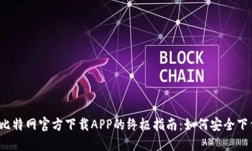 2023年比特网官方下载APP的终极指南：如何安全下载与使用