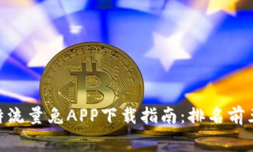 2023年最佳比特流量兔APP下载指南：排名前五的免费VPN应用
